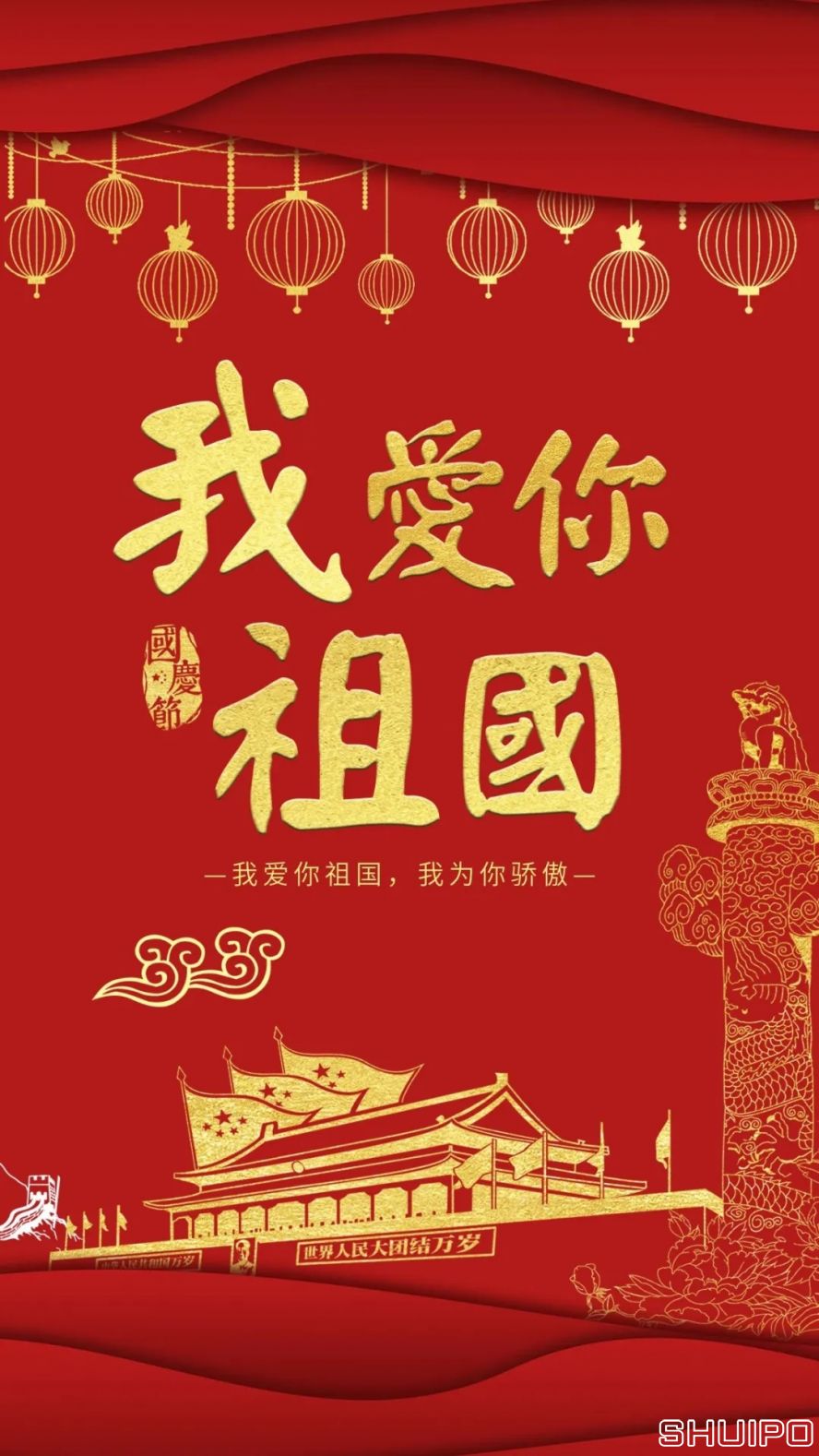 我愛你，祖國