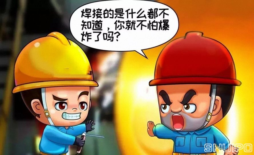 焊體性質(zhì)不清、火星飛向不明，不焊割