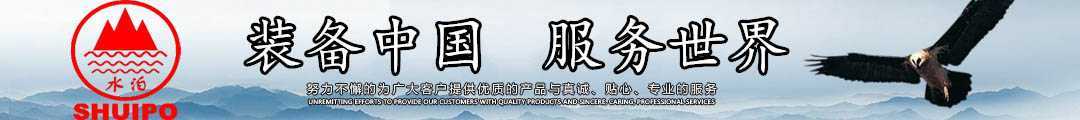 水泊，裝備中國(guó)、服務(wù)世界！